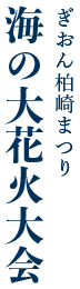 ぎおん柏崎まつり 海の大花火大会