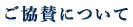 ご協賛について