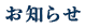 お知らせ