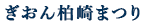 ぎおん柏崎まつり