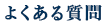 よくある質問