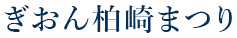 ぎおん柏崎まつり