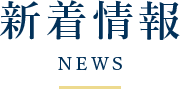 新着情報 NEWS