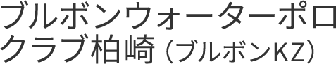 ブルボンウォーターポロクラブ柏崎(ブルボンKZ)